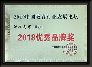 2018年 2019中国教育行业发展论坛授予鸿文高考2018优秀品牌奖