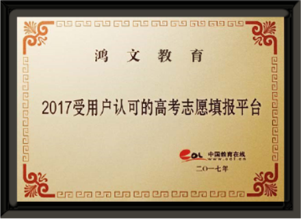 2017年 中国教育在线授予鸿文教育2017受用户认可的高考志愿填报平台