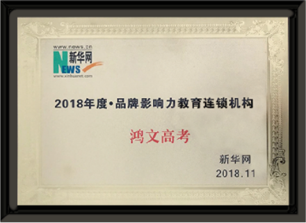 2018年 新华网授予鸿文高考2018年度·品牌影响力教育连锁机构
