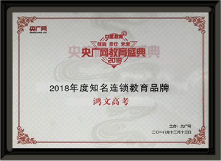 2018年 央广网授予鸿文高考2018年度知名连锁教育品牌