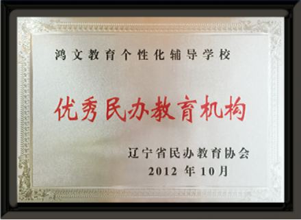 2012年 辽宁省民办教育协会授予鸿文教育优秀民办教育机构
